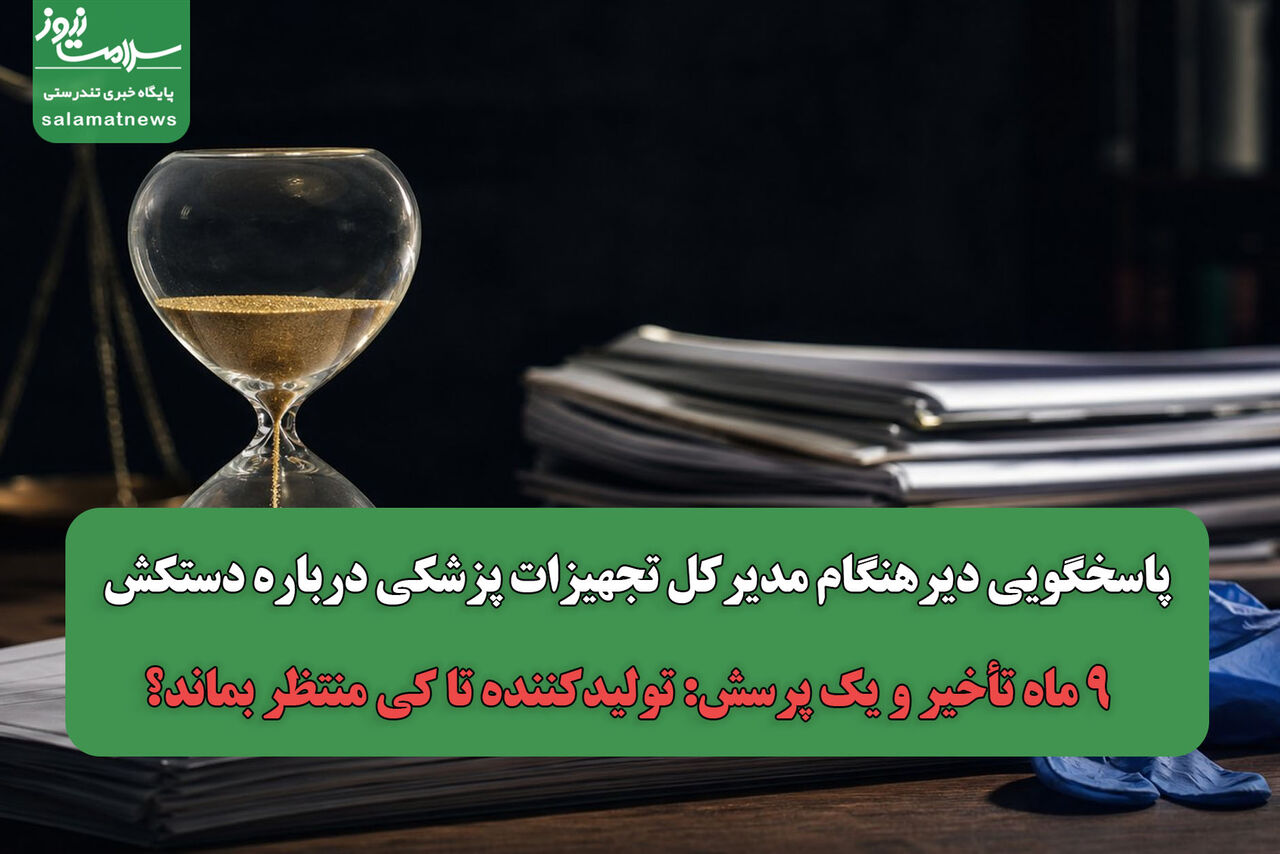 پاسخگویی دیرهنگام مدیرکل تجهیزات پزشکی درباره دستکش / ۹ ماه تأخیر و یک پرسش: تولیدکننده تا کی منتظر بماند؟