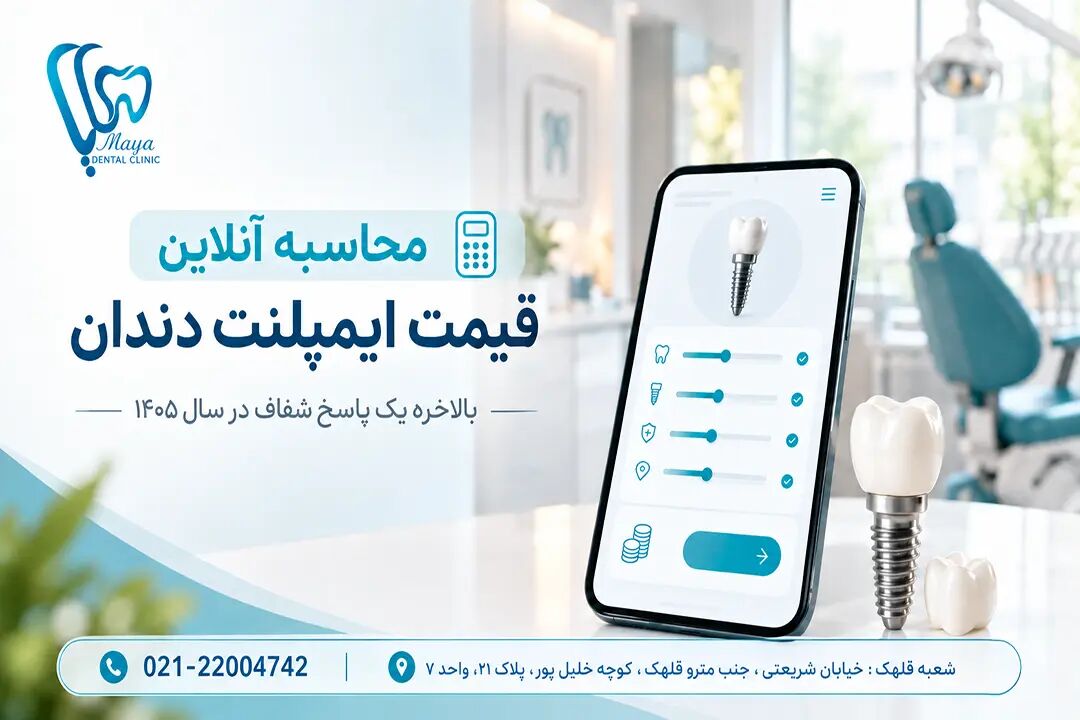 هزینه ایمپلنت دندان چقدر است؟ بالاخره یک پاسخ شفاف در سال 1405