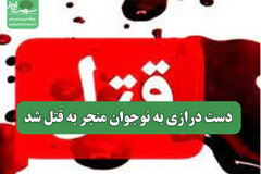 دست درازی به نوجوان منجر به قتل شد