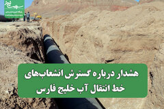 هشدار درباره گسترش انشعاب‌های خط انتقال آب خلیج فارس