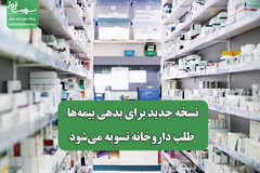 نسخه جدید برای بدهی بیمه‌ها؛ طلب داروخانه تسویه می‌شود