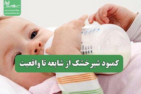 کمبود شیرخشک از شایعه تا واقعیت