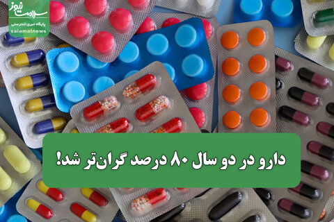 دارو در دو سال ۸۰ درصد گران‌تر شد!