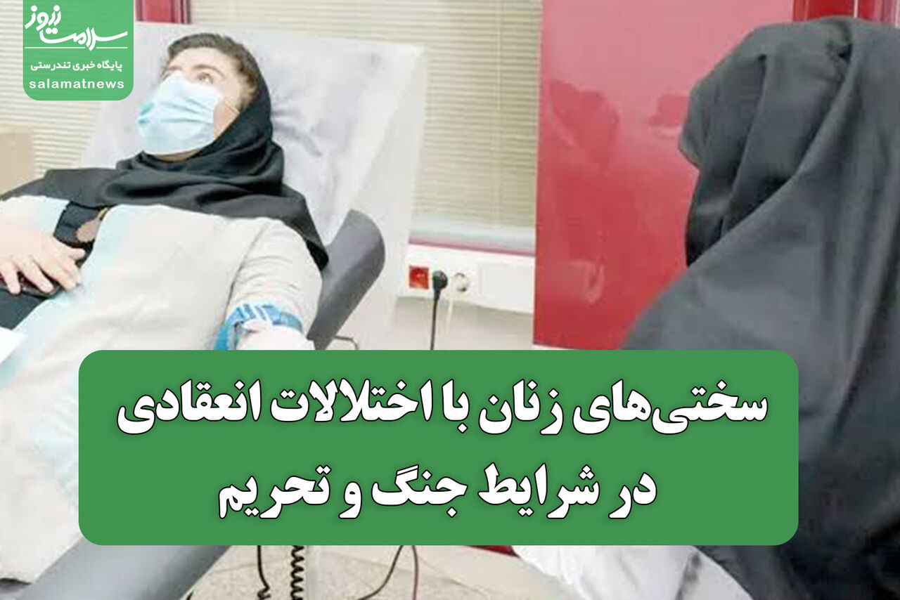 سختی‌های زنان با اختلالات انعقادی در شرایط جنگ و تحریم