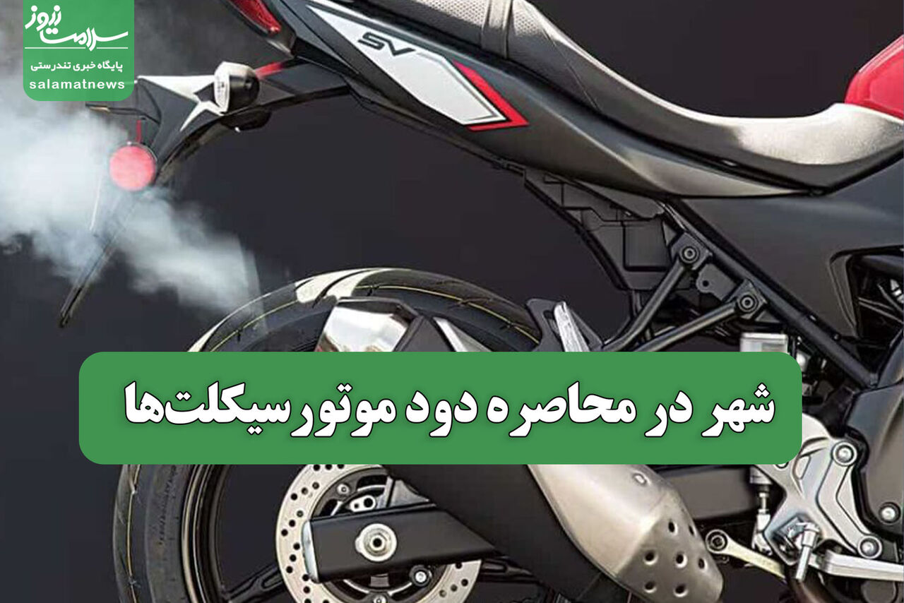 شهر در محاصره دود موتورسیکلت‌ها 