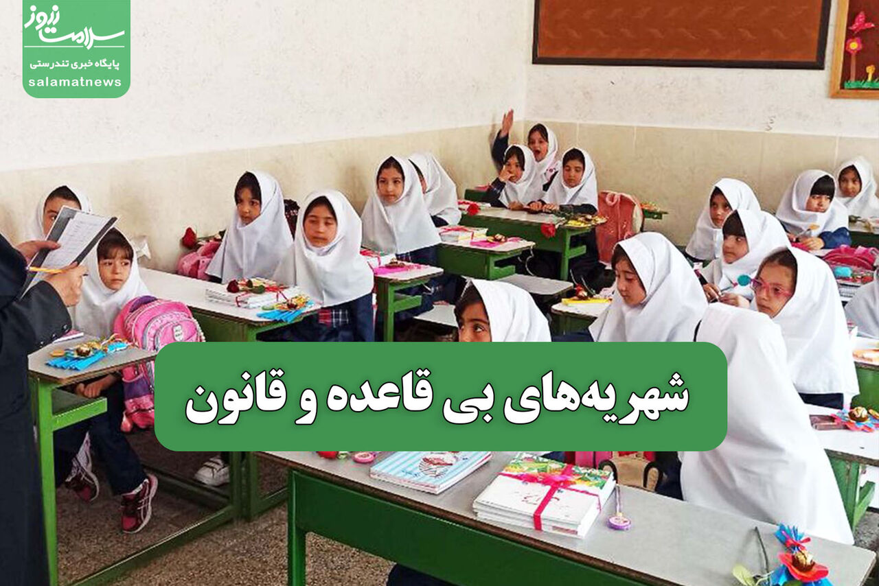 شهریه‌های بی قاعده و قانون