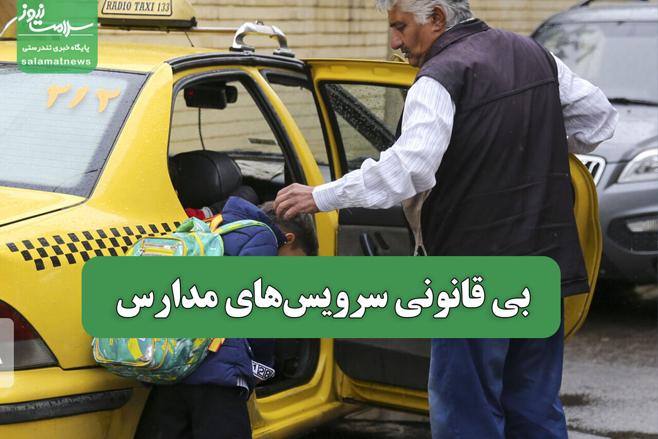 بی قانونی سرویسهای مدارس بی قانونی سرویسهای مدارس