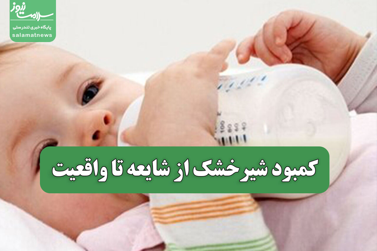 کمبود شیرخشک از شایعه تا واقعیت کمبود شیرخشک از شایعه تا واقعیت