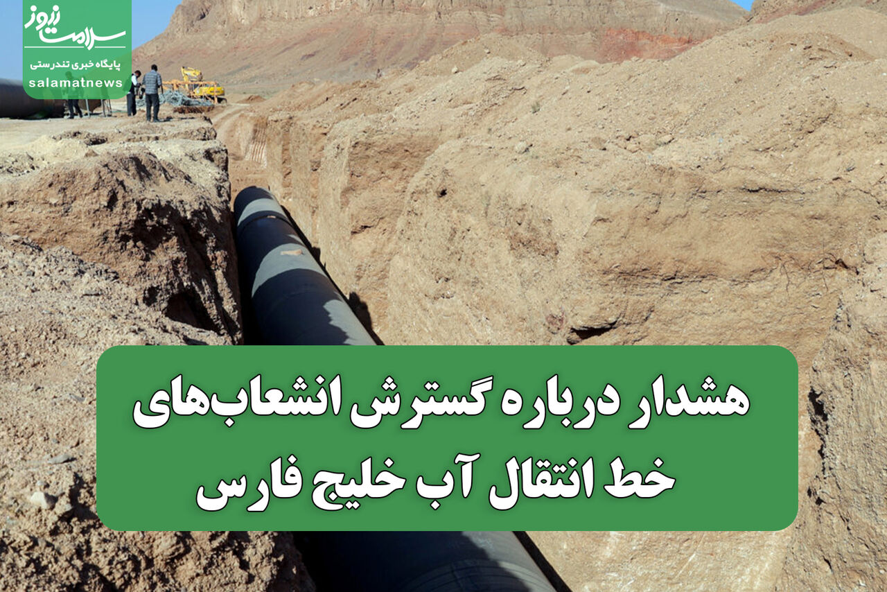 هشدار درباره گسترش انشعاب‌های خط انتقال آب خلیج فارس