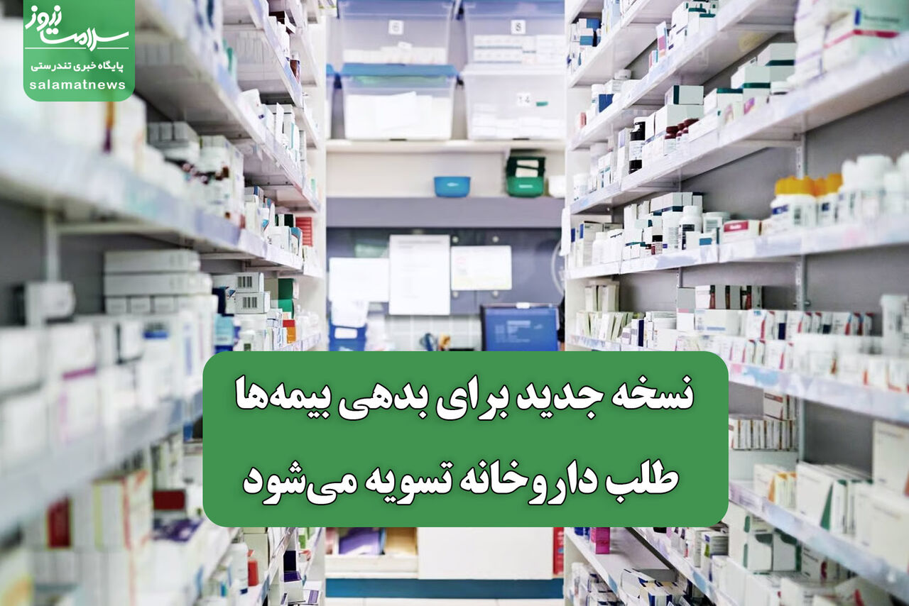 نسخه جدید برای بدهی بیمه‌ها؛ طلب داروخانه تسویه می‌شود
