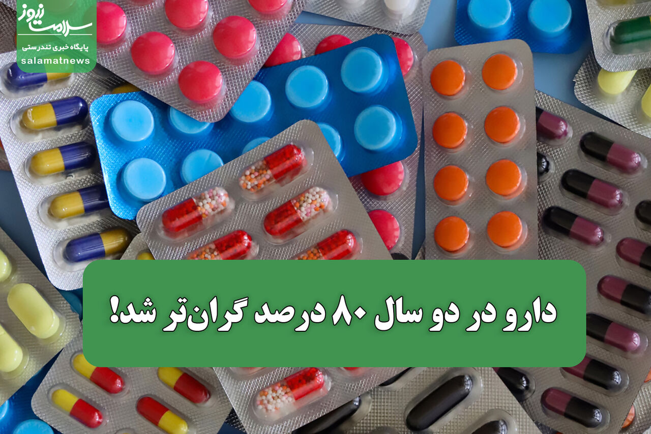 دارو در دو سال ۸۰ درصد گران‌تر شد!