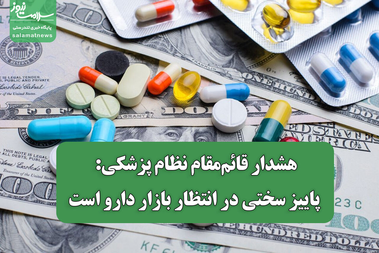 هشدار قائممقام نظام پزشکی: پاییز سختی در انتظار بازار دارو است هشدار قائممقام نظام پزشکی: پاییز سختی در انتظار بازار دارو است