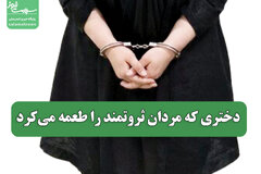 دختری که مردان ثروتمند را طعمه می‌کرد