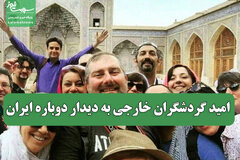 امید گردشگران خارجی به دیدار دوباره ایران