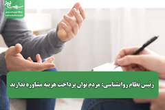 رئیس نظام روانشناسی: مردم توان پرداخت هزینه مشاوره ندارند