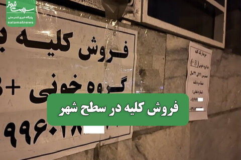 فروش کلیه در سطح شهر
