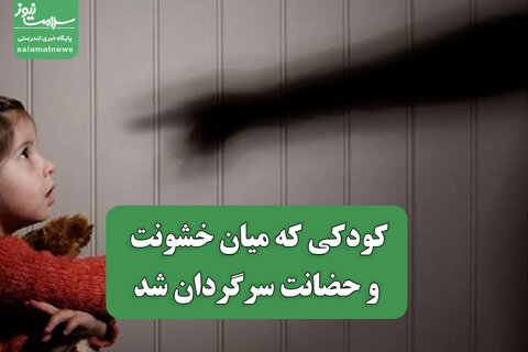 کودکی که میان خشونت و حضانت سرگردان شد
