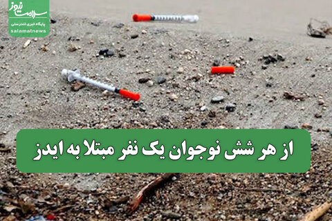 از هر شش نوجوان یک نفر مبتلا به ایدز