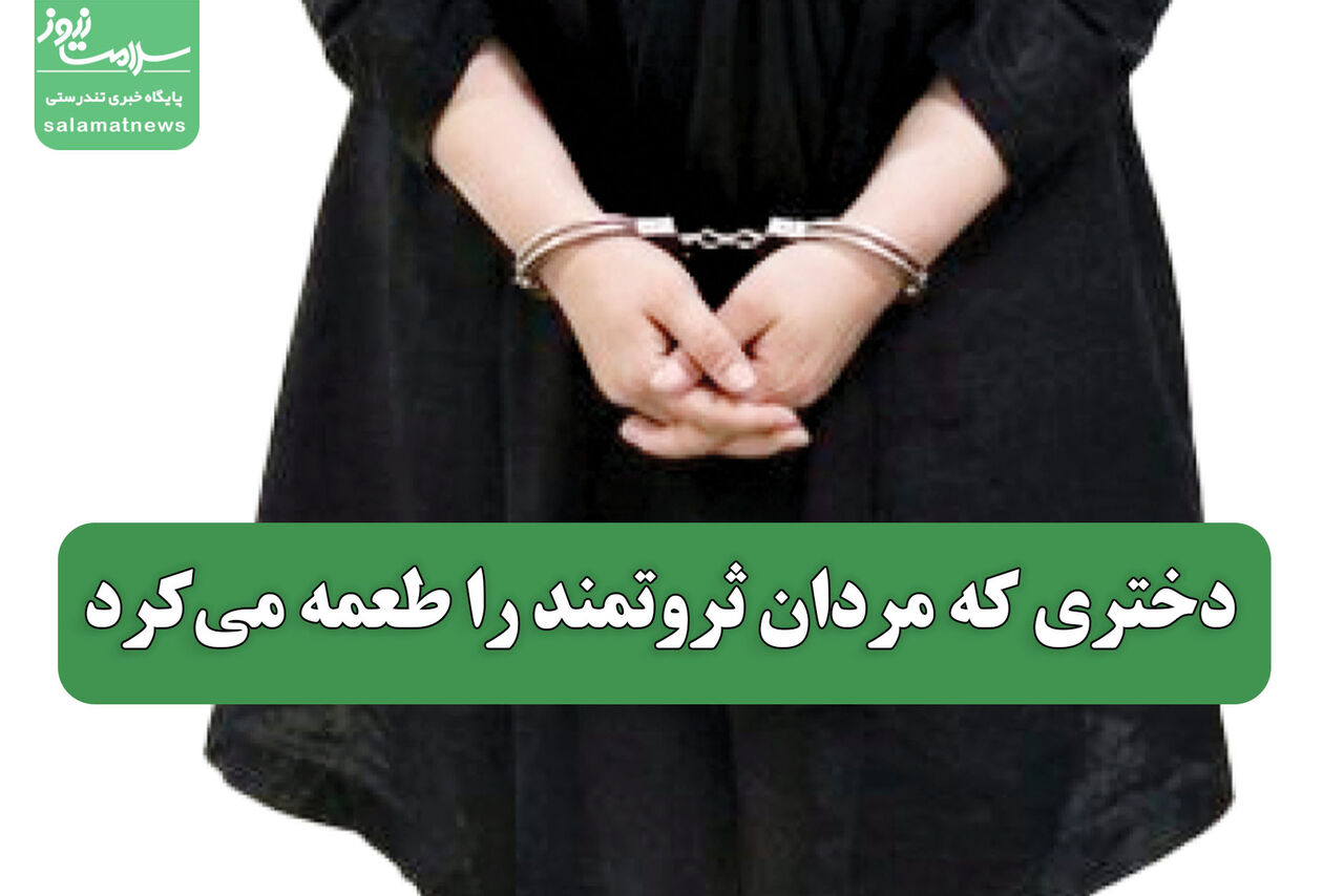 دختری که مردان ثروتمند را طعمه می‌کرد
