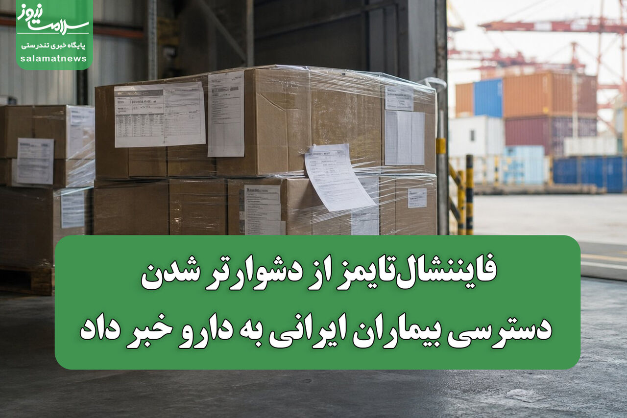 فایننشال‌تایمز از دشوارتر شدن دسترسی بیماران ایرانی به دارو خبر داد