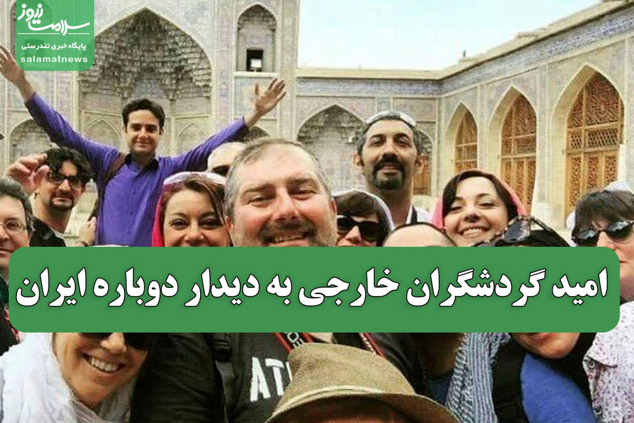 امید گردشگران خارجی به دیدار دوباره ایران