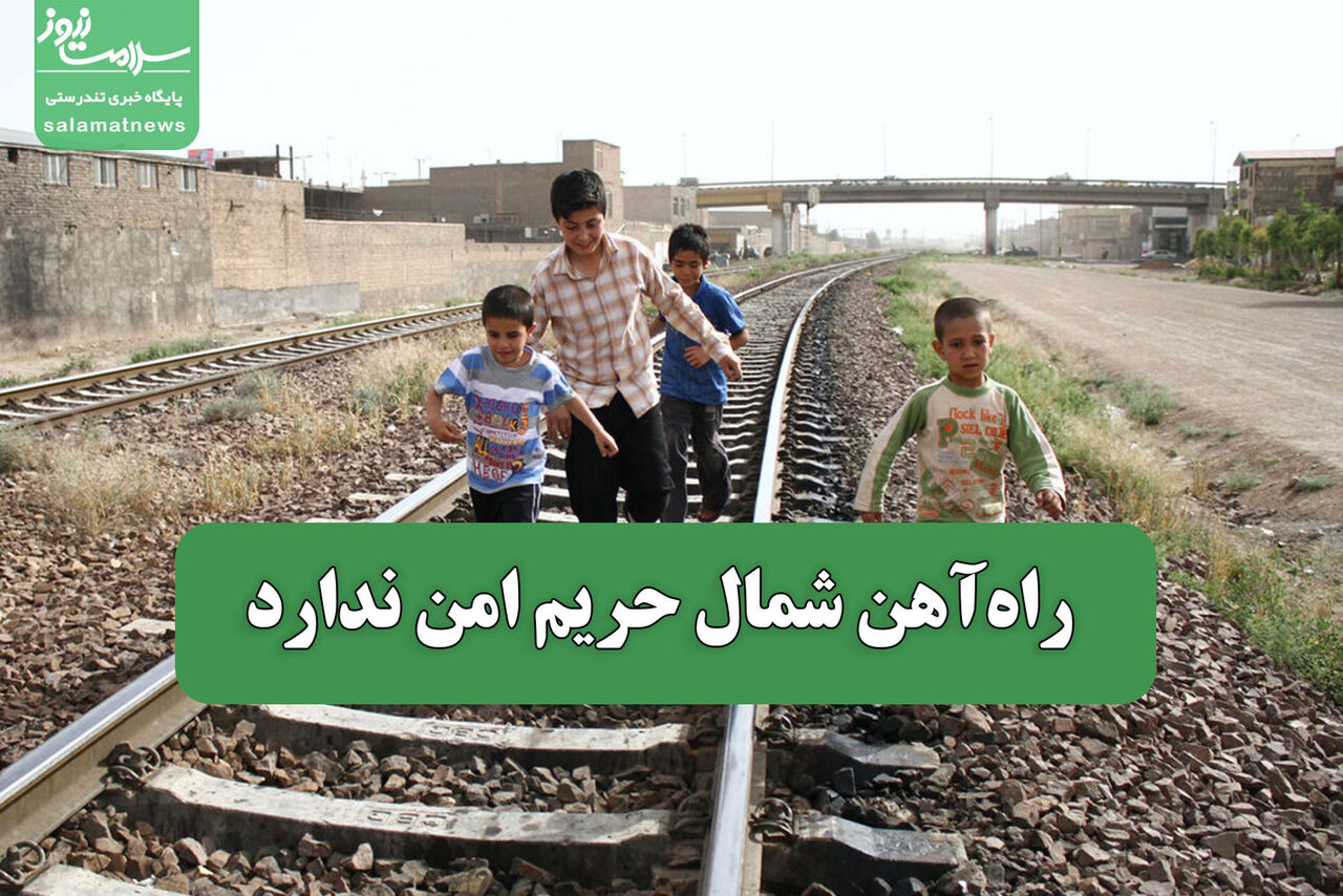راه‌آهن شمال حریم امن ندارد