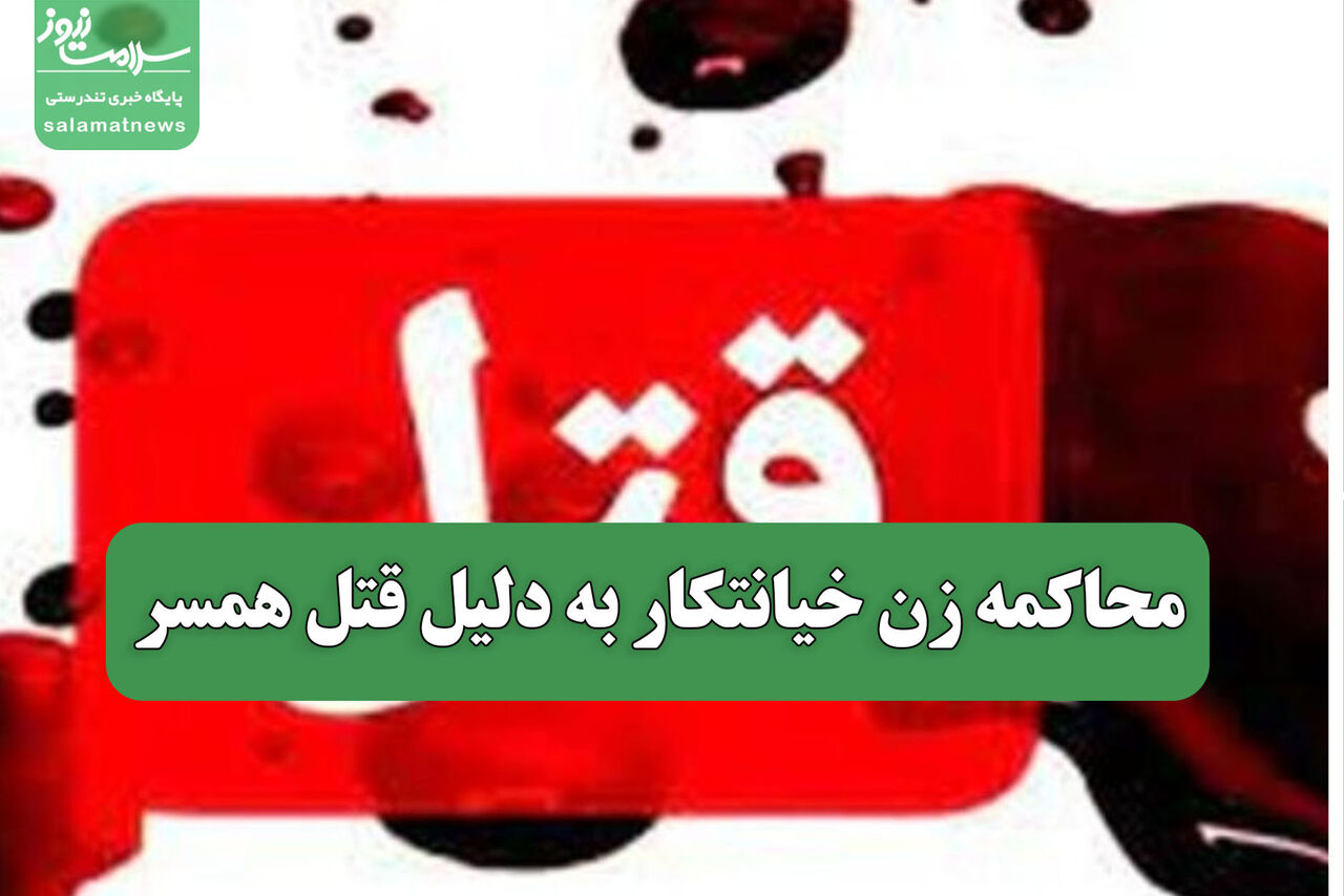 محاکمه زن خیانتکار به دلیل قتل همسر
