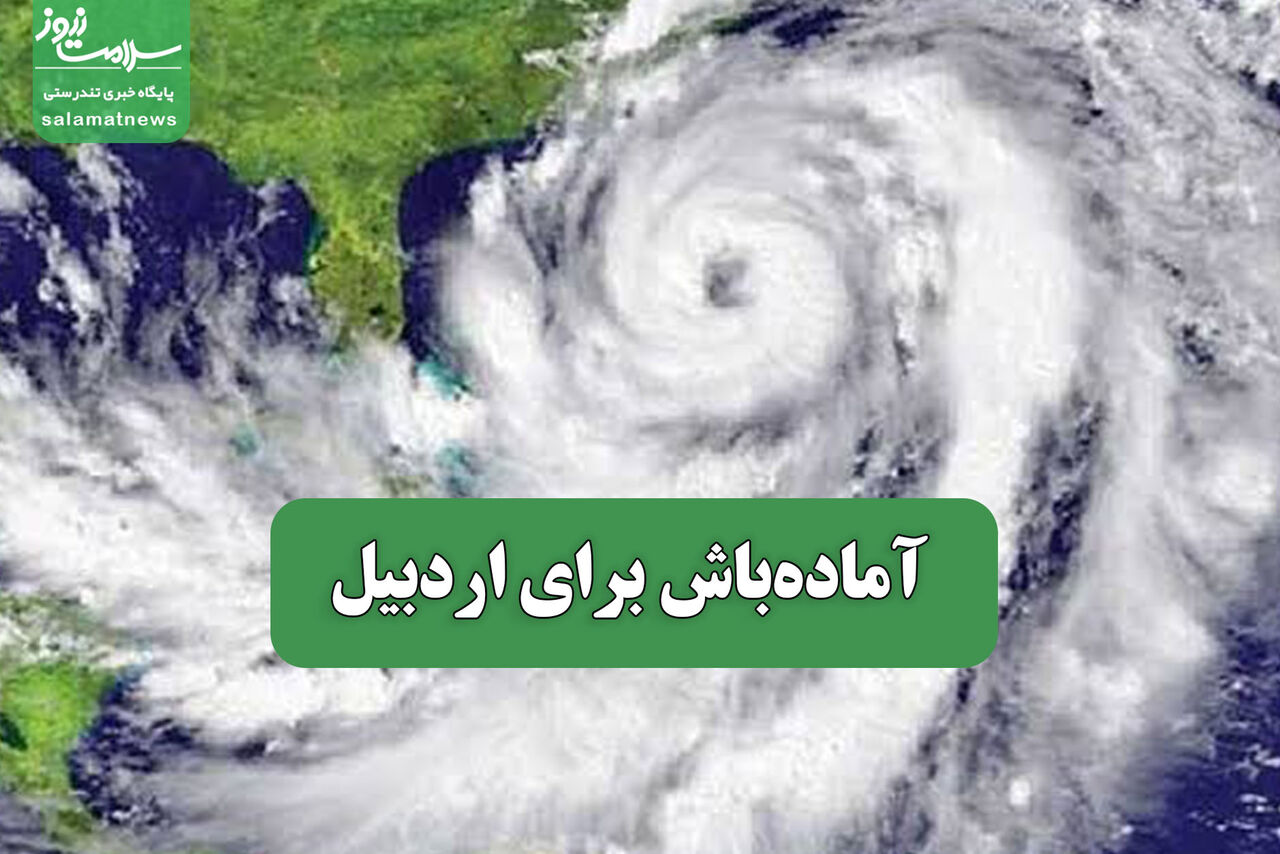 آماده‌باش برای اردبیل