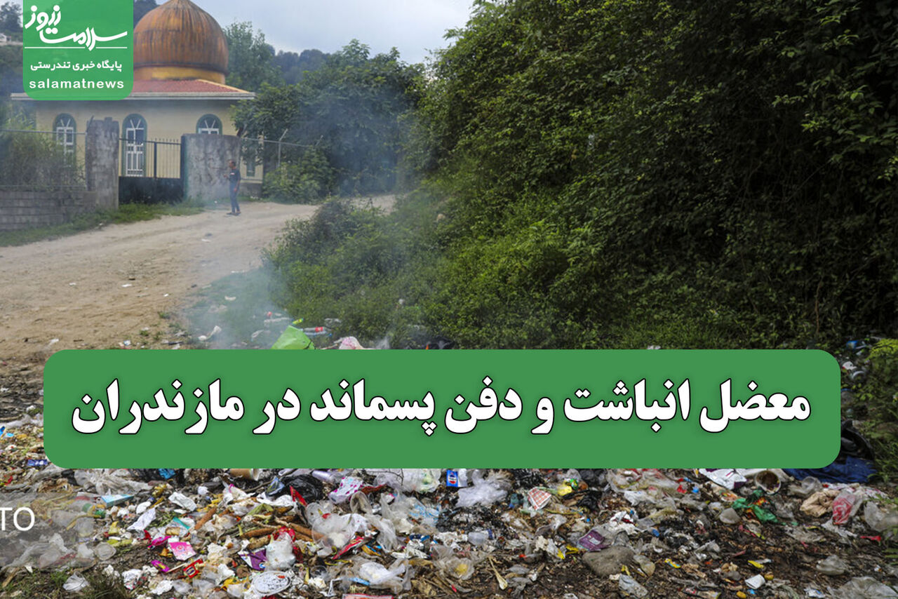 معضل انباشت و دفن پسماند در مازندران معضل انباشت و دفن پسماند در مازندران