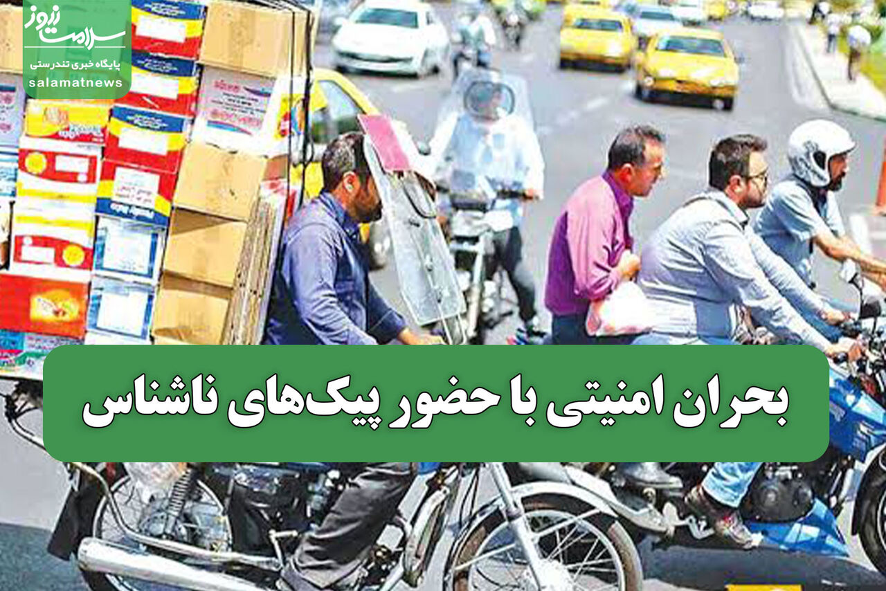بحران امنیتی با حضور پیک‌های ناشناس