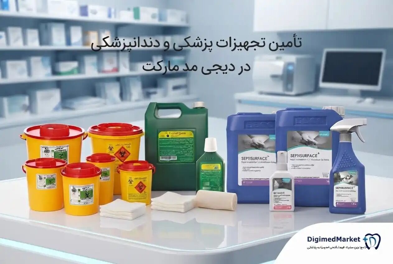 چالش‌های تأمین تجهیزات و ملزومات پزشکی در مراکز درمانی