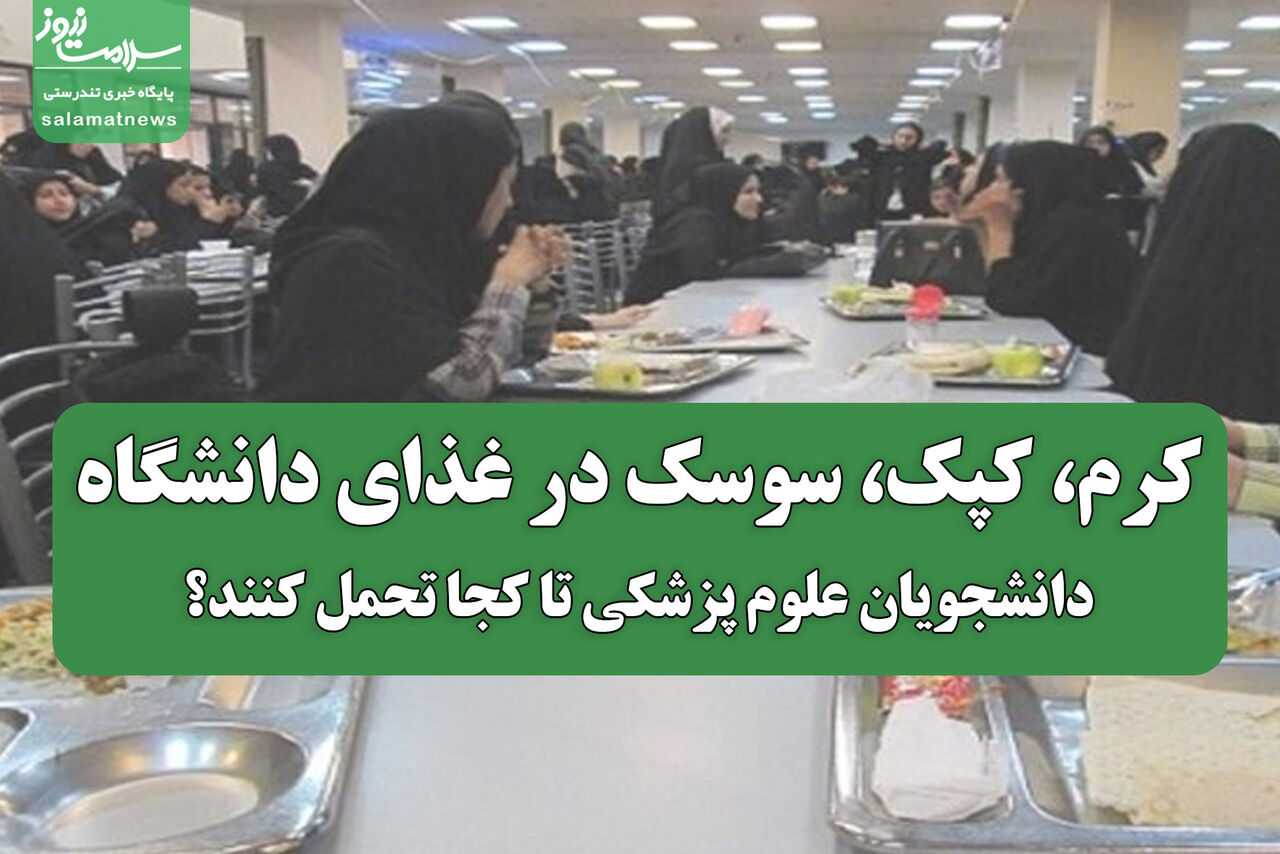 کرم، کپک، سوسک در غذای دانشگاه/دانشجویان علوم پزشکی تا کجا تحمل کنند؟