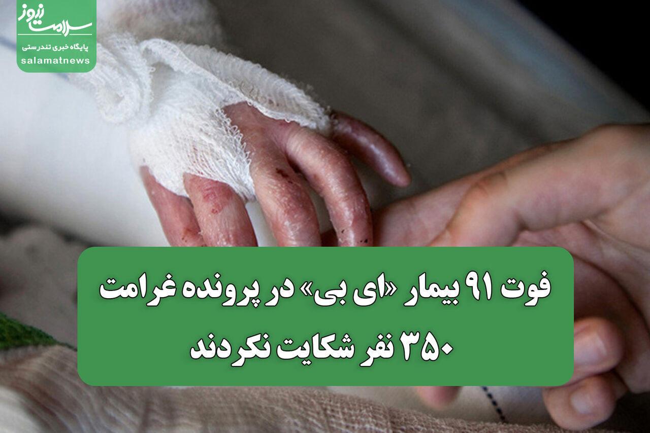 فوت ۹۱ بیمار «ای بی» در پرونده غرامت؛ ۳۵۰ نفر شکایت نکردند