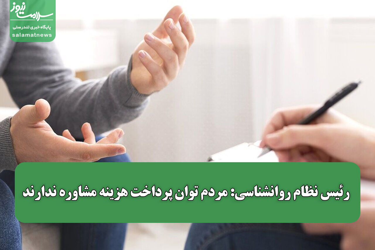 رئیس نظام روانشناسی: مردم توان پرداخت هزینه مشاوره ندارند