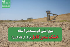 منبع اصلی آب مشهد در آستانه خشک شدن کامل قرار گرفته است!