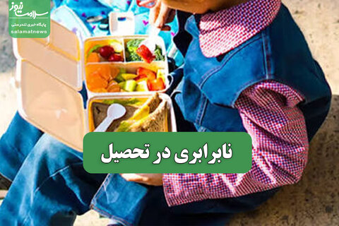 نابرابری در تحصیل