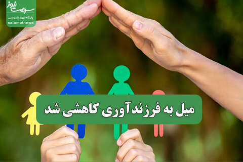 میل به فرزندآوری کاهشی شد