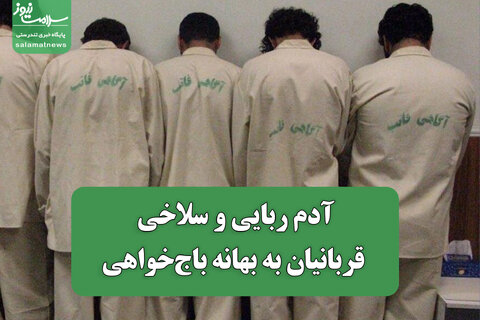 آدم ربایی و سلاخی قربانیان به بهانه باج‌خواهی
