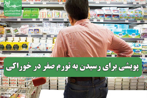پویشی برای رسیدن به تورم صفر در خوراکی