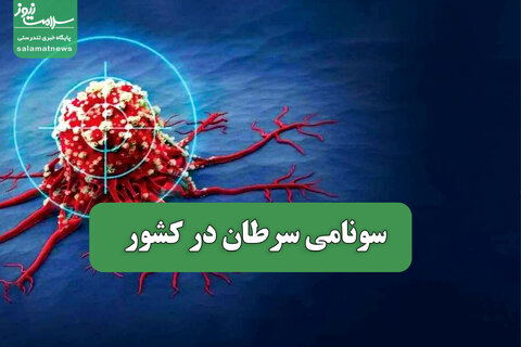 سونامی سرطان در کشور