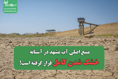 منبع اصلی آب مشهد در آستانه خشک شدن کامل قرار گرفته است!