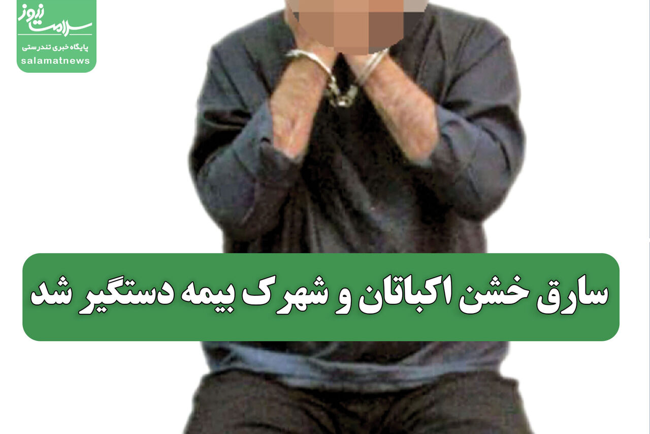 سارق خشن اکباتان و شهرک بیمه دستگیر شد سارق خشن اکباتان و شهرک بیمه دستگیر شد