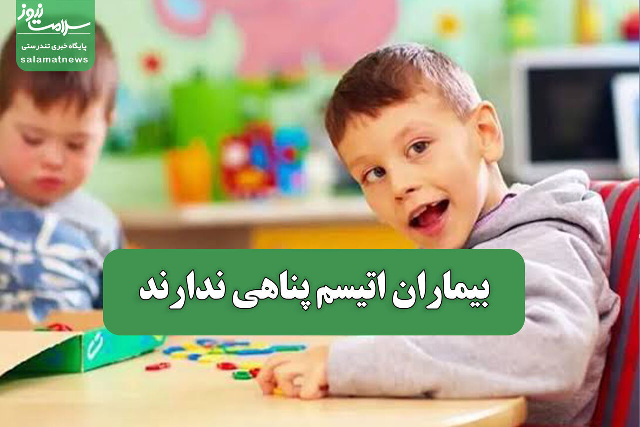 بیماران اتیسم پناهی ندارند