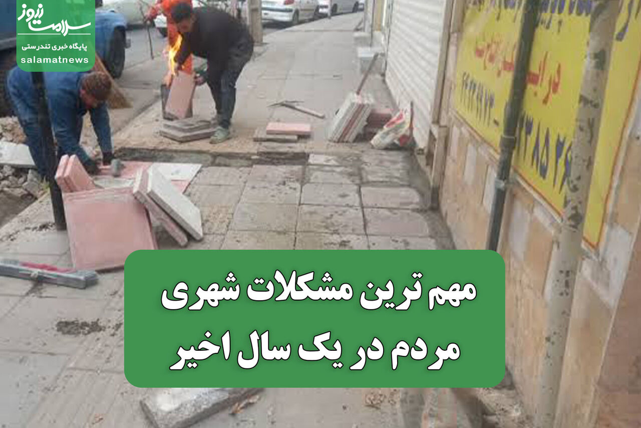 مهمترین گلایههای شهری شهروندان در هشت ماه گذشته