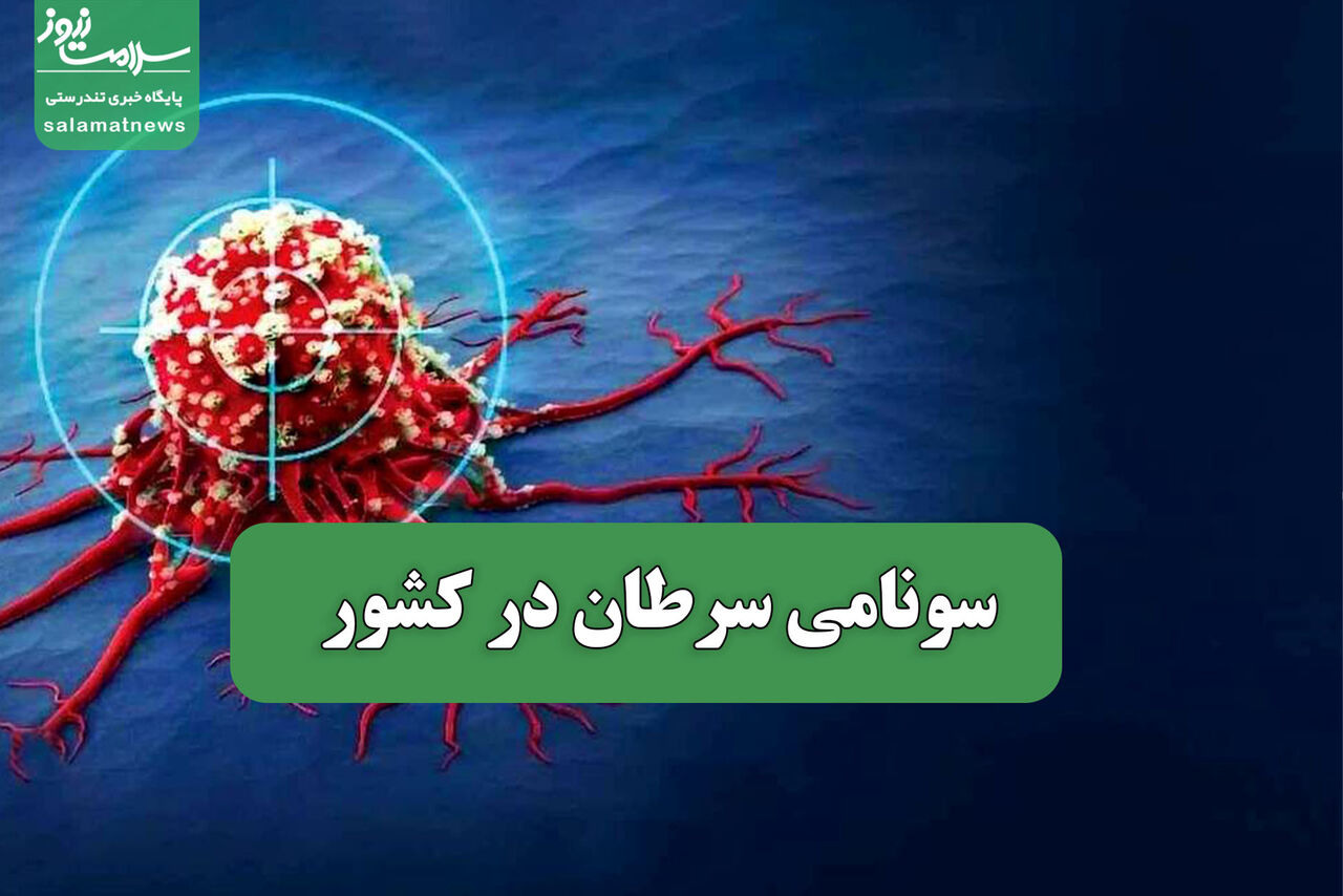 سونامی سرطان در کشور