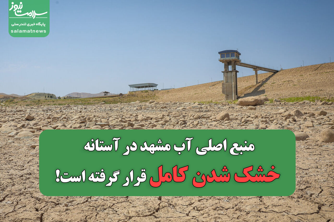 منبع اصلی آب مشهد در آستانه خشک شدن کامل قرار گرفته است!