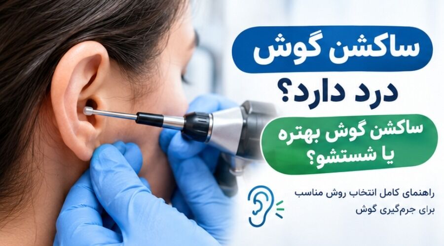ساکشن گوش درد دارد؟ ساکشن گوش بهتره یا شستشو