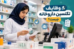 وظایف تکنسین داروخانه چیست؟ بررسی حدود مسئولیت، مهارت‌های لازم و مسیر آموزش