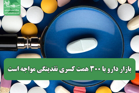 بازار دارو با ۳۰۰ همت کسری نقدینگی مواجه است