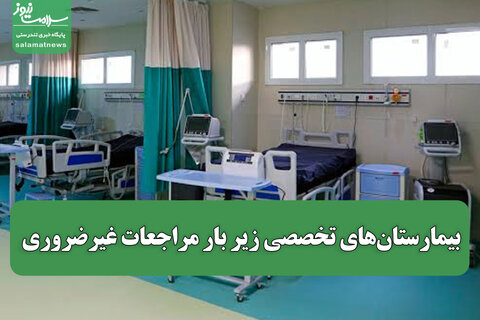 بیمارستان‌های تخصصی زیر بار مراجعات غیرضروری / پزشکی خانواده راهکار کاهش بار درمان
